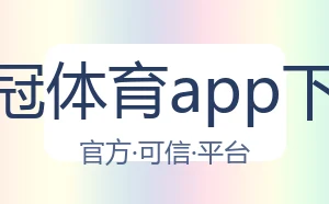 皇冠体育app下载