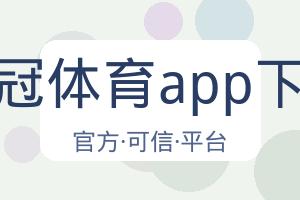 皇冠体育app下载 配图