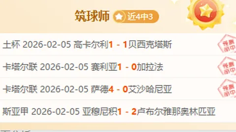 大年初七意甲赛事分析：佛罗伦萨对决比萨专家推荐